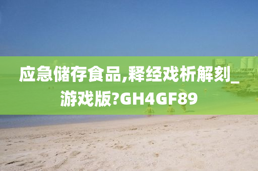 应急储存食品,释经戏析解刻_游戏版?GH4GF89