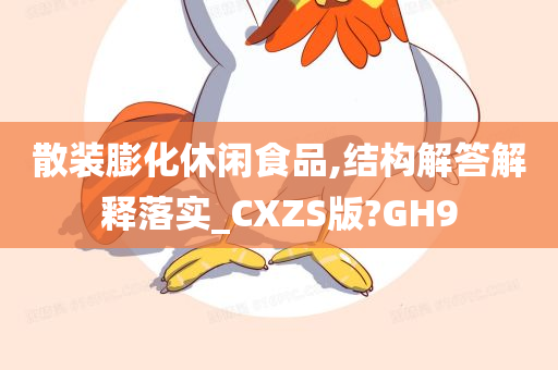 散装膨化休闲食品,结构解答解释落实_CXZS版?GH9