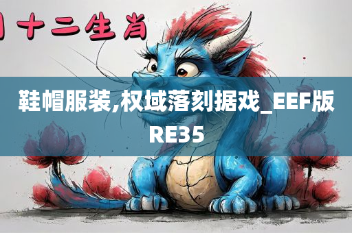 鞋帽服装,权域落刻据戏_EEF版RE35