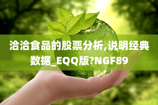 洽洽食品的股票分析,说明经典数据_EQQ版?NGF89