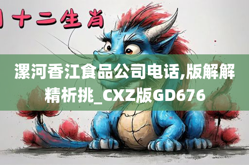 漯河香江食品公司电话,版解解精析挑_CXZ版GD676