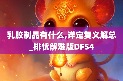 乳胶制品有什么,详定复义解总_排忧解难版DFS4