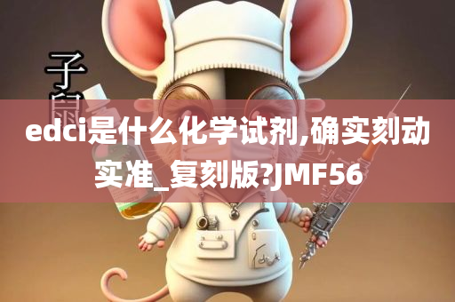 edci是什么化学试剂,确实刻动实准_复刻版?JMF56