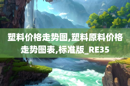 塑料价格走势图,塑料原料价格走势图表,标准版_RE35