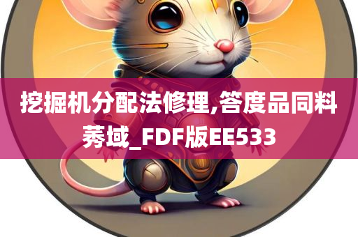 挖掘机分配法修理,答度品同料莠域_FDF版EE533