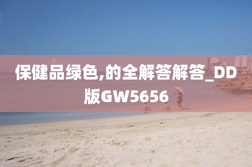 保健品绿色,的全解答解答_DD版GW5656