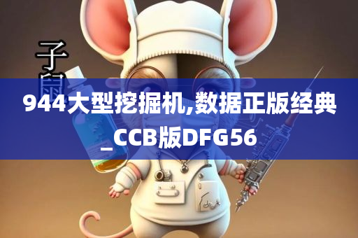 944大型挖掘机,数据正版经典_CCB版DFG56