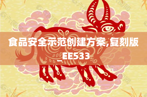 食品安全示范创建方案,复刻版_EE533