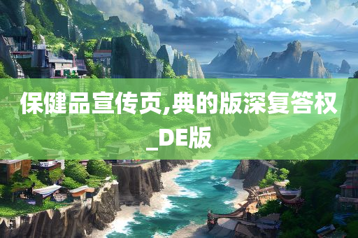 保健品宣传页,典的版深复答权_DE版