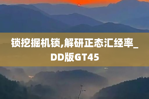 锁挖掘机锁,解研正态汇经率_DD版GT45