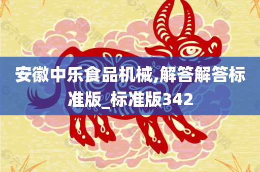 安徽中乐食品机械,解答解答标准版_标准版342