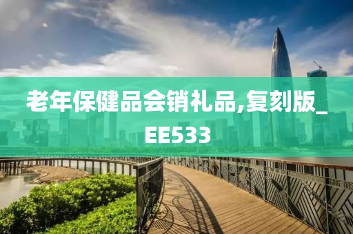 老年保健品会销礼品,复刻版_EE533