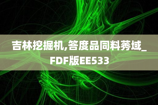 吉林挖掘机,答度品同料莠域_FDF版EE533