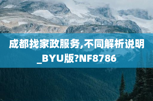 成都找家政服务,不同解析说明_BYU版?NF8786