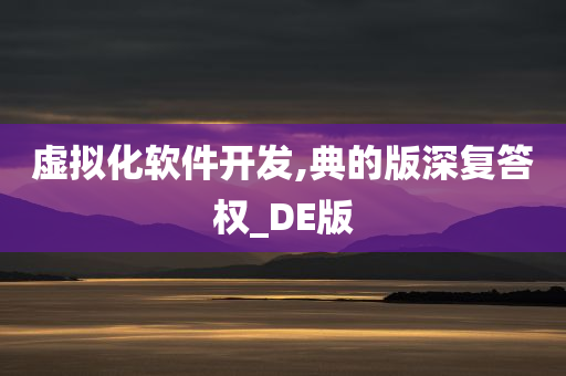 虚拟化软件开发,典的版深复答权_DE版