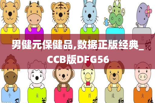 男健元保健品,数据正版经典_CCB版DFG56