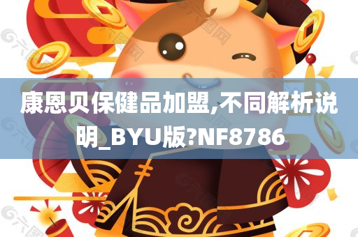 康恩贝保健品加盟,不同解析说明_BYU版?NF8786