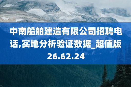 中南船舶建造有限公司招聘电话,实地分析验证数据_超值版26.62.24