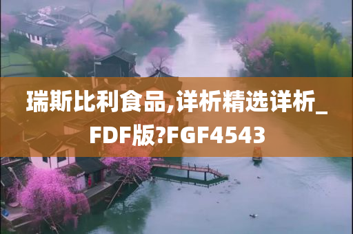 瑞斯比利食品,详析精选详析_FDF版?FGF4543