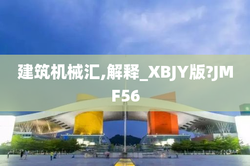 建筑机械汇,解释_XBJY版?JMF56