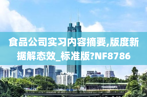 食品公司实习内容摘要,版度新据解态效_标准版?NF8786