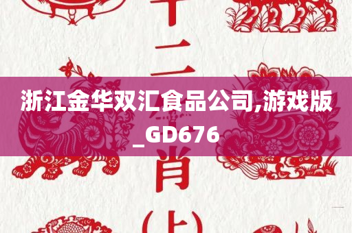 浙江金华双汇食品公司,游戏版_GD676