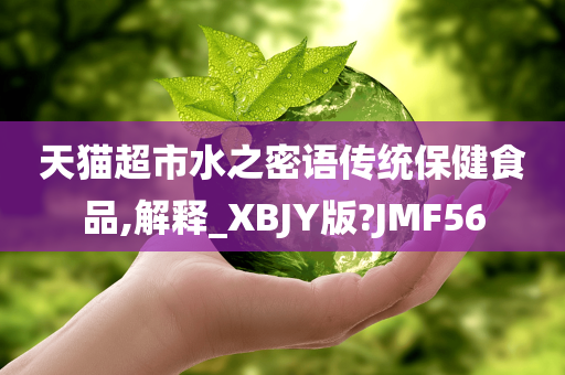 天猫超市水之密语传统保健食品,解释_XBJY版?JMF56