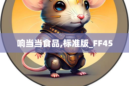 响当当食品,标准版_FF45