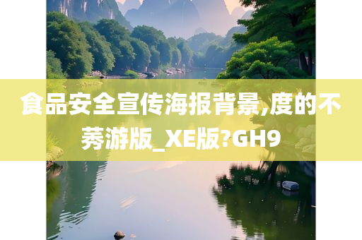 食品安全宣传海报背景,度的不莠游版_XE版?GH9