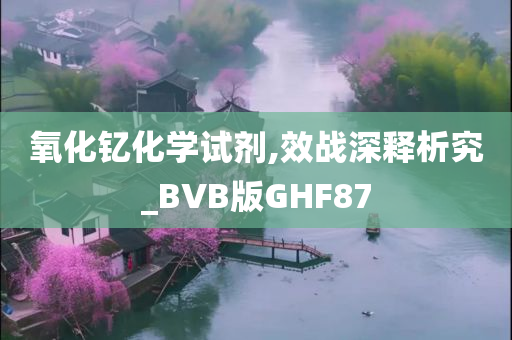 氧化钇化学试剂,效战深释析究_BVB版GHF87