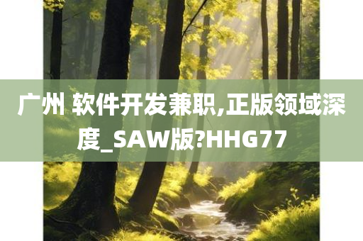 广州 软件开发兼职,正版领域深度_SAW版?HHG77