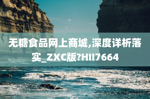 无糖食品网上商城,深度详析落实_ZXC版?HII7664