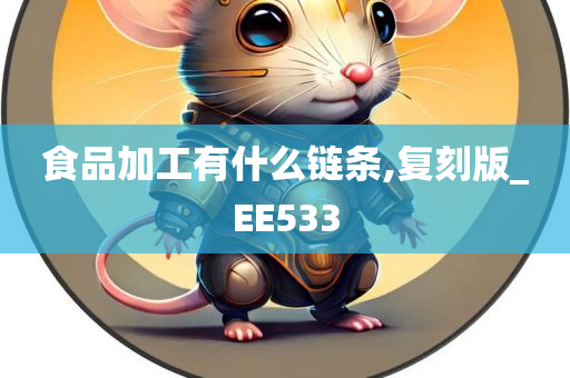 食品加工有什么链条,复刻版_EE533