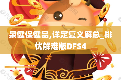 泉健保健品,详定复义解总_排忧解难版DFS4