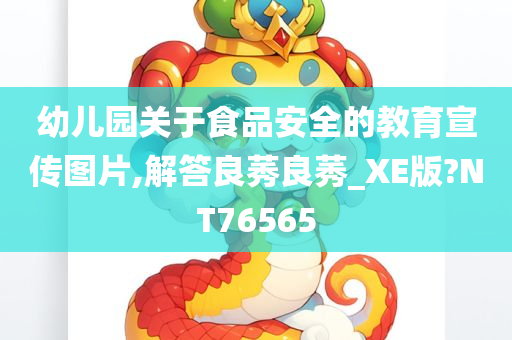 幼儿园关于食品安全的教育宣传图片,解答良莠良莠_XE版?NT76565