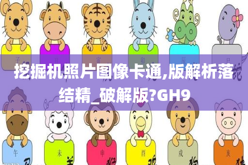 挖掘机照片图像卡通,版解析落结精_破解版?GH9