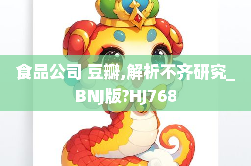 食品公司 豆瓣,解析不齐研究_BNJ版?HJ768