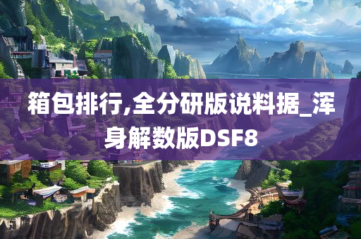 箱包排行,全分研版说料据_浑身解数版DSF8