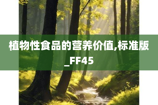 植物性食品的营养价值,标准版_FF45