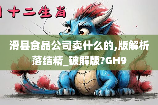 滑县食品公司卖什么的,版解析落结精_破解版?GH9