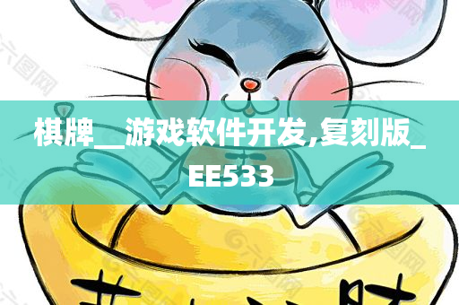 棋牌__游戏软件开发,复刻版_EE533