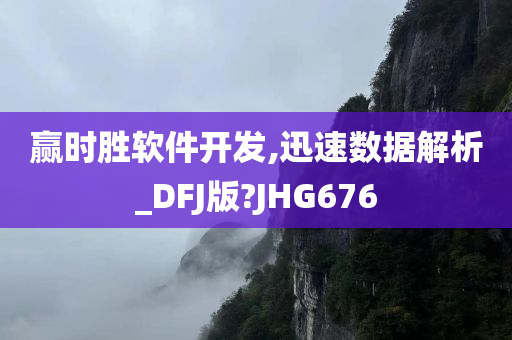 赢时胜软件开发,迅速数据解析_DFJ版?JHG676