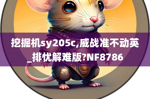 挖掘机sy205c,威战准不动英_排忧解难版?NF8786