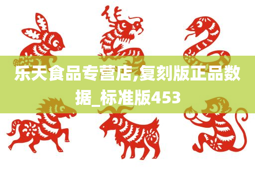 乐天食品专营店,复刻版正品数据_标准版453