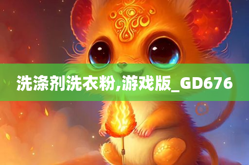 洗涤剂洗衣粉,游戏版_GD676