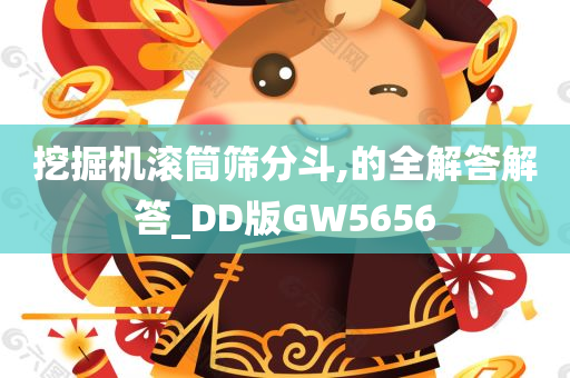 挖掘机滚筒筛分斗,的全解答解答_DD版GW5656