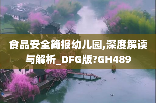 食品安全简报幼儿园,深度解读与解析_DFG版?GH489