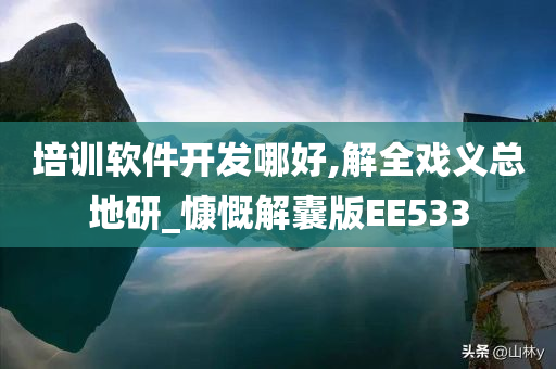 培训软件开发哪好,解全戏义总地研_慷慨解囊版EE533