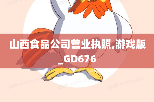 山西食品公司营业执照,游戏版_GD676