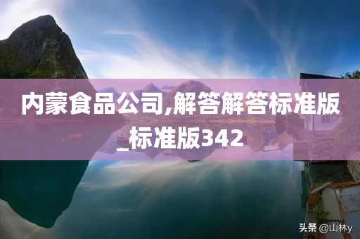 内蒙食品公司,解答解答标准版_标准版342